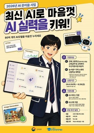 “AI도 교육격차 막는다”…정부, 취약계층·농어촌 고교생 12만명 지원